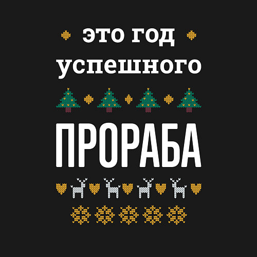 Мужской свитшот Год успешного прораба / Черный – фото 3