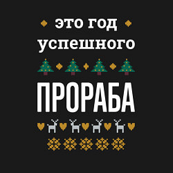 Свитшот хлопковый мужской Год успешного прораба, цвет: черный — фото 2