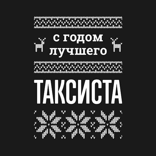 Мужской свитшот С годом таксиста / Черный – фото 3