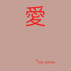 Свитшот хлопковый мужской Любовь по японски, цвет: пыльно-розовый — фото 2