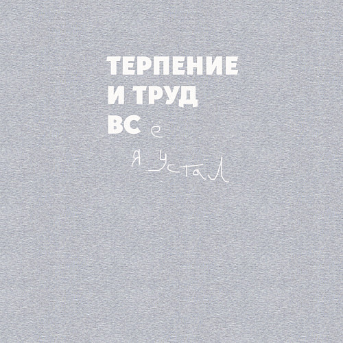 Мужской свитшот Терпенье и труд все я устал / Меланж – фото 3