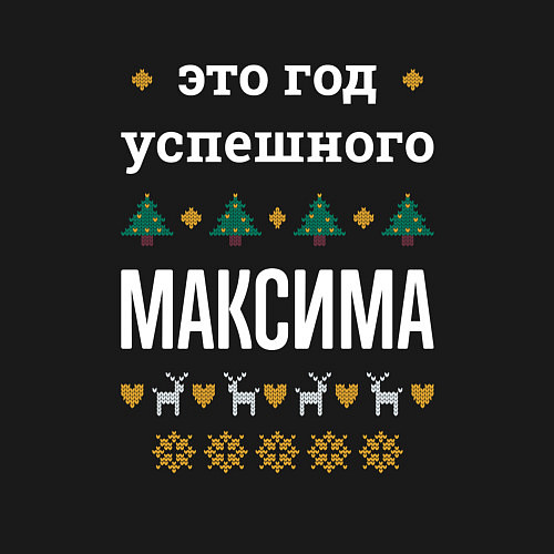 Мужской свитшот Год успешного Максима / Черный – фото 3