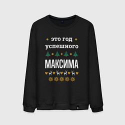 Свитшот хлопковый мужской Год успешного Максима, цвет: черный