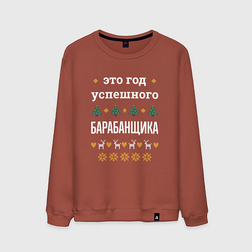 Мужской свитшот Год успешного барабанщика / Кирпичный – фото 1