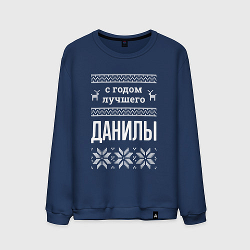 Мужской свитшот С годом Данилы / Тёмно-синий – фото 1