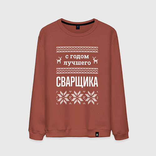 Мужской свитшот С годом сварщика / Кирпичный – фото 1