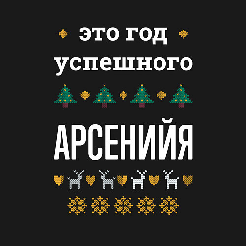 Мужской свитшот Год успешного Арсенийя / Черный – фото 3