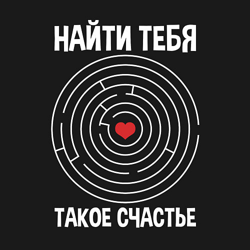 Мужской свитшот Найти тебя такое счастье / Черный – фото 3