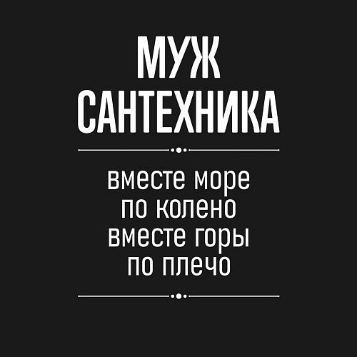 Мужской свитшот Муж сантехника горы по плечо / Черный – фото 3