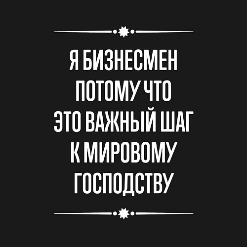 Мужской свитшот Я бизнесмен потому что это важный шаг / Черный – фото 3