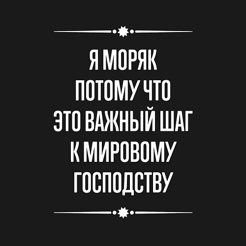 Мужской свитшот Я моряк потому что это важный шаг / Черный – фото 3