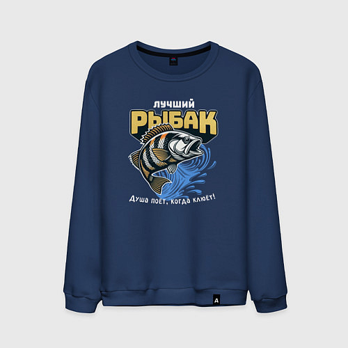 Мужской свитшот Подарок для рыбака - рыба / Тёмно-синий – фото 1