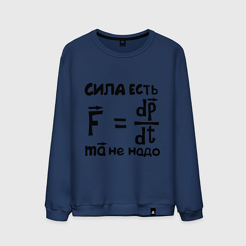 Мужской свитшот Сила есть - Ума не надо / Тёмно-синий – фото 1