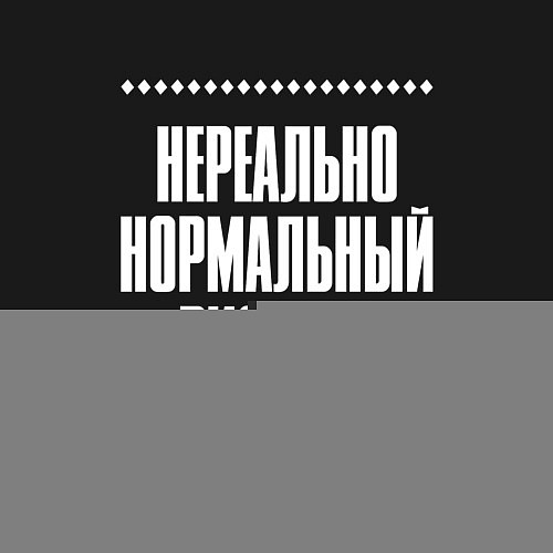 Мужской свитшот Нормальный риэлтор нереально / Черный – фото 3