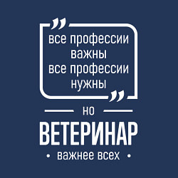 Свитшот хлопковый мужской Ветеринар нужнее всех, цвет: тёмно-синий — фото 2