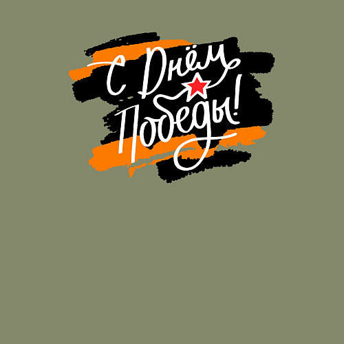 Мужской свитшот С Днём Победы - георгиевская лента / Авокадо – фото 3