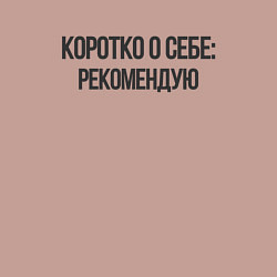 Свитшот хлопковый мужской Коротко о себе - рекомендую, цвет: пыльно-розовый — фото 2