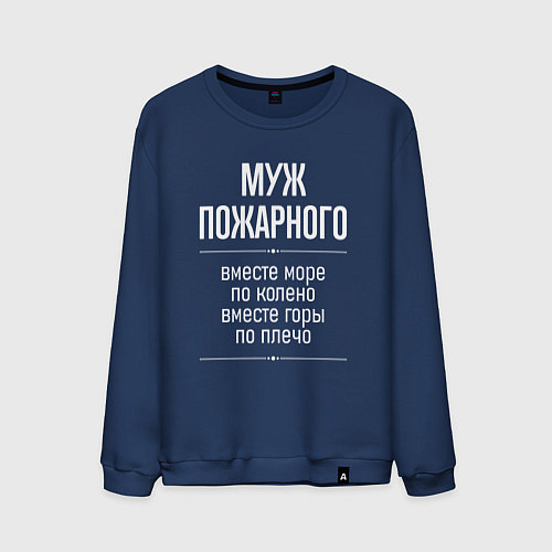 Мужской свитшот Муж пожарного горы по плечо / Тёмно-синий – фото 1