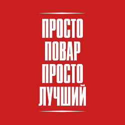 Свитшот хлопковый мужской Просто повар просто лучший, цвет: красный — фото 2