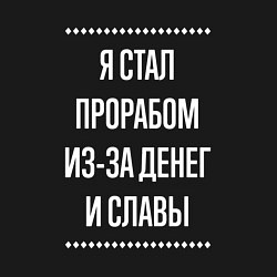 Свитшот хлопковый мужской Я стал прорабом из-за славы, цвет: черный — фото 2