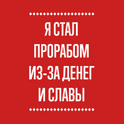 Свитшот хлопковый мужской Я стал прорабом из-за славы, цвет: красный — фото 2