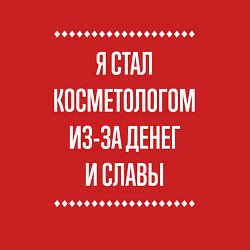 Свитшот хлопковый мужской Я стал косметологом из-за славы, цвет: красный — фото 2