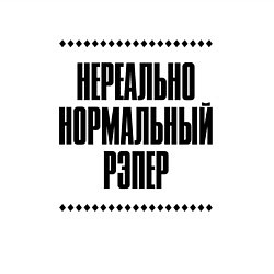 Свитшот хлопковый мужской Нереально нормальный рэпер, цвет: белый — фото 2