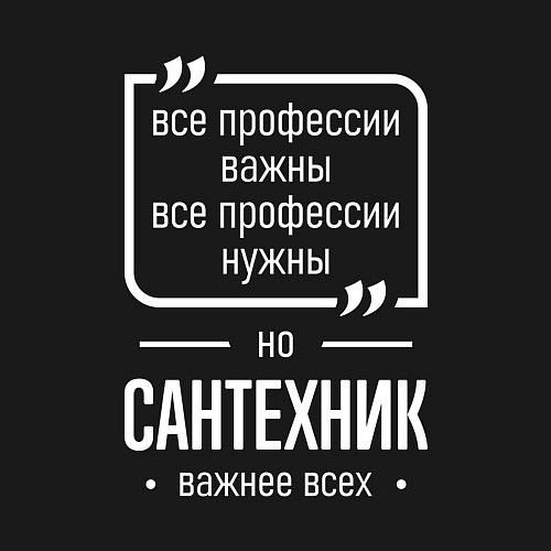 Мужской свитшот Сантехник нужнее всех / Черный – фото 3