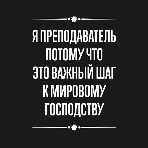 Мужской свитшот Я преподаватель потому что это важный шаг / Черный – фото 3