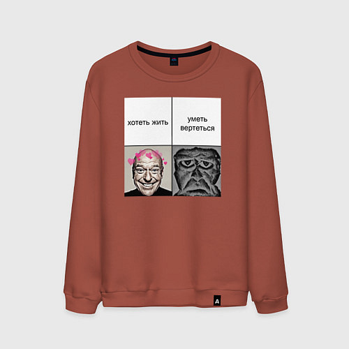 Мужской свитшот Хочешь жить / Кирпичный – фото 1