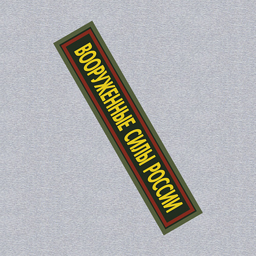 Мужской свитшот Вооружённые силы - шеврон / Меланж – фото 3