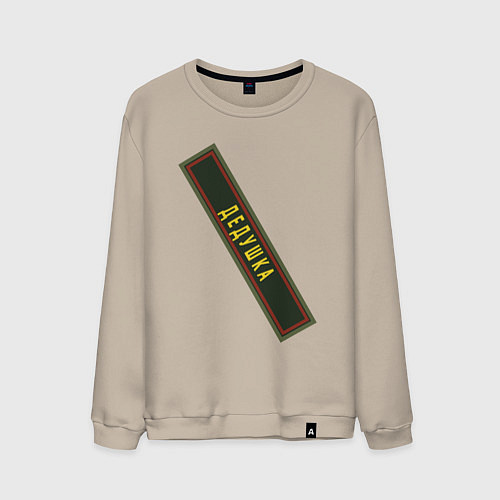 Мужской свитшот Дедушка - шеврон / Миндальный – фото 1