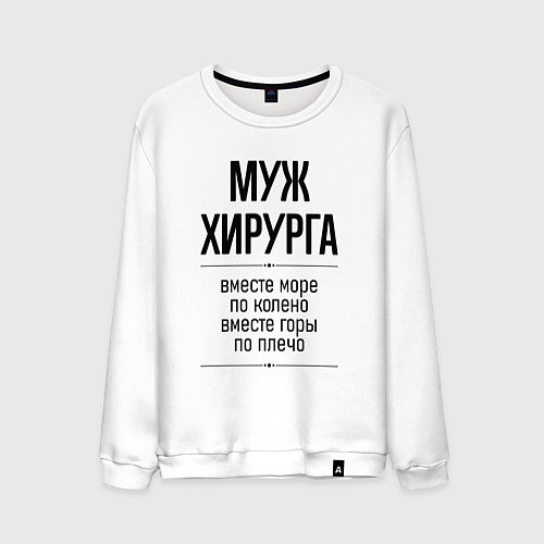Мужской свитшот Муж хирурга море по колено / Белый – фото 1