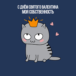 Свитшот хлопковый мужской С днем святого Валентина моя собственность, цвет: тёмно-синий — фото 2