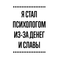 Свитшот хлопковый мужской Я стал психологом из-за денег, цвет: белый — фото 2