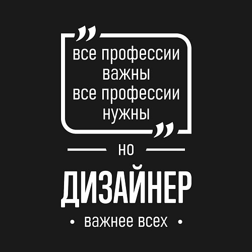 Мужской свитшот Дизайнер нужнее всех / Черный – фото 3
