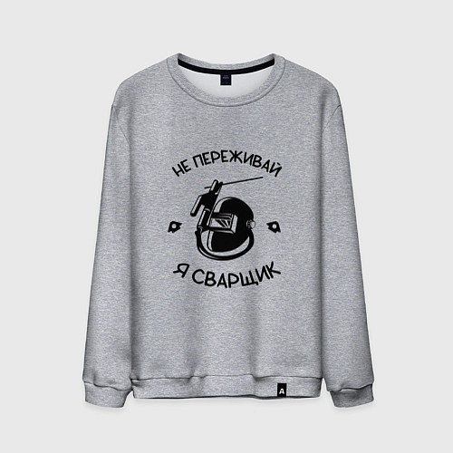 Мужской свитшот Не переживай я сварщик / Меланж – фото 1
