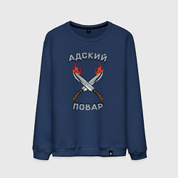 Свитшот хлопковый мужской Адский повар, цвет: тёмно-синий