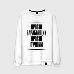 Мужской свитшот Просто лучший барабанщик