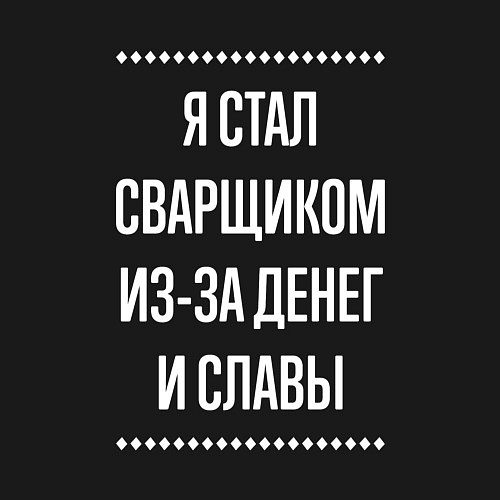 Мужской свитшот Я стал сварщиком из-за славы / Черный – фото 3