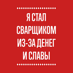 Свитшот хлопковый мужской Я стал сварщиком из-за славы, цвет: красный — фото 2