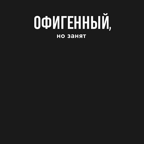 Мужской свитшот Офигенный - половинка пары, но занят / Черный – фото 3
