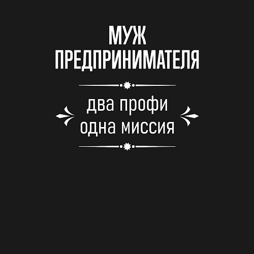 Мужской свитшот Муж предпринимателя одна миссия / Черный – фото 3