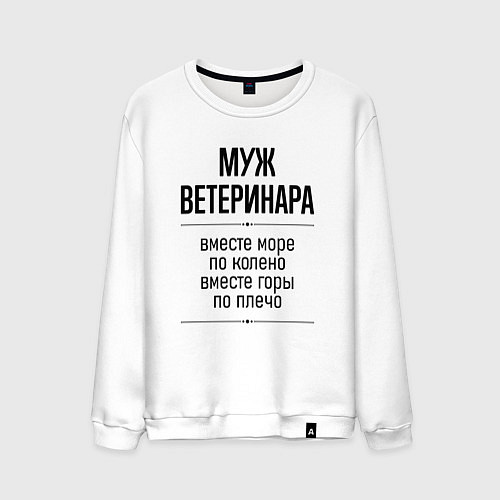 Мужской свитшот Муж ветеринара море по колено / Белый – фото 1