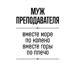 Свитшот хлопковый мужской Муж преподавателя море по колено, цвет: белый — фото 2