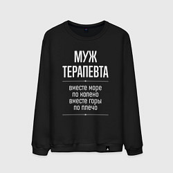 Свитшот хлопковый мужской Муж терапевта горы по плечо, цвет: черный