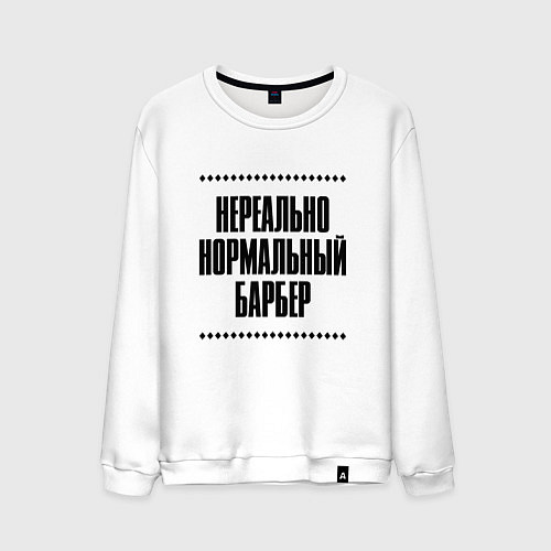 Мужской свитшот Нереально нормальный барбер / Белый – фото 1