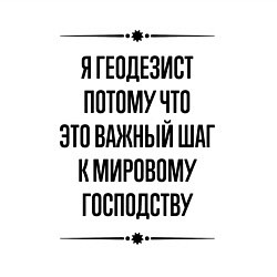 Свитшот хлопковый мужской Я геодезист потому что, цвет: белый — фото 2