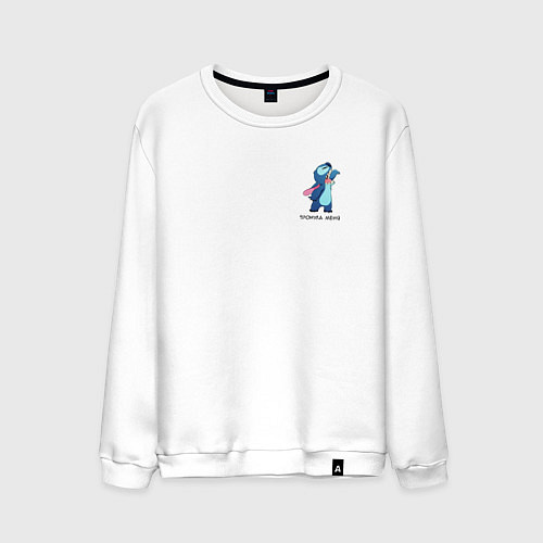 Мужской свитшот Стич тронула меня / Белый – фото 1