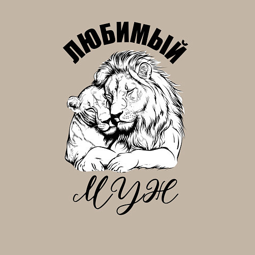 Мужской свитшот Любимый муж лев / Миндальный – фото 3